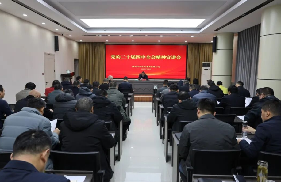 365英国上市举办学习贯彻党的二十届四中全会精神宣讲活动