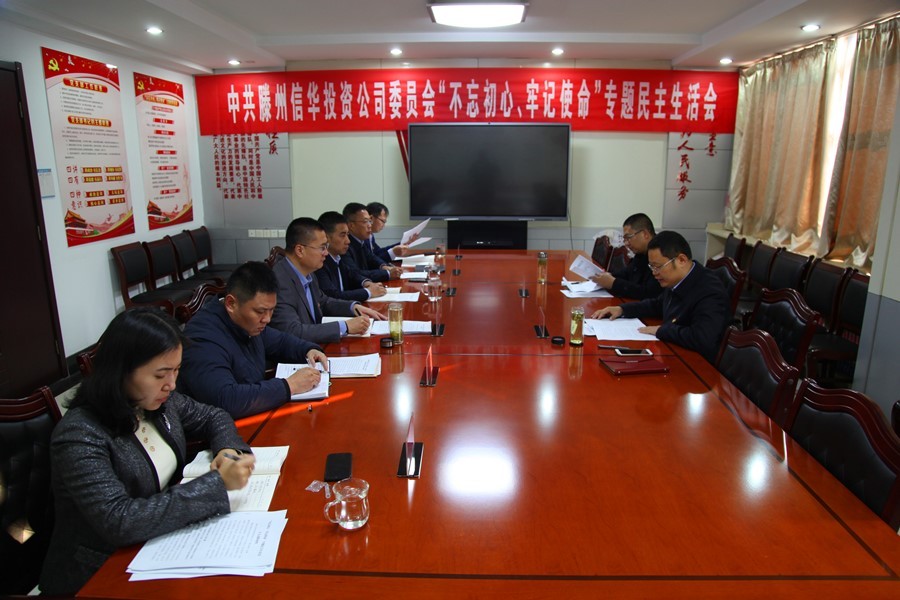 滕州365英国上市召开 “不忘初心、牢记使命”专题民主生活会