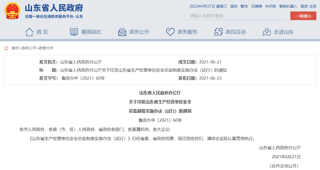 山东省人民政府办公厅  关于印发山东省生产经营单位安全  总监制度实施办法（试行）的通知