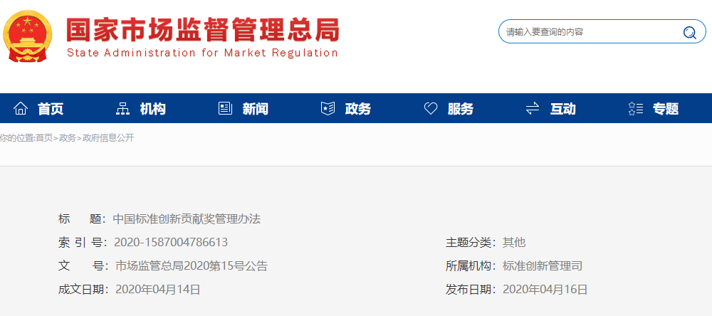 中国标准创新贡献奖管理办法